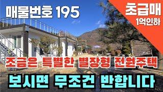 [매물번호 195]조금은 특별한 별장형 전원주택, 보시면 무조건 반합니다  #밀양부동산 #밀양촌집 #밀양전원주택 #촌집 #전원주택 #청도전원주택 #초급매  #군불방 #찜질방