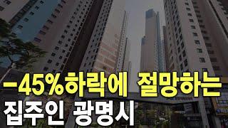 절망하는 집주인 광명시 -45% 하락