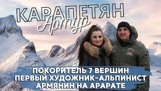 Художник-альпинист Артур Карапетян в программе "Успех в лицах" с Яной Арустамян. Армянин на Арарате.