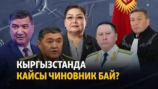 Кыргызстанда кайсы чиновник бай?