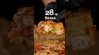  Фитнес-пирог «Ешь и стройней!» ~326 ккал / 28 г белков / 9.5 г жиров / 24 г углеводов