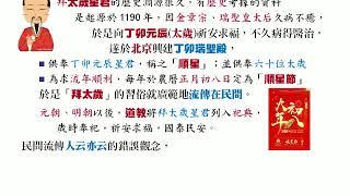 臺灣民間宗教：24 安太歲的迷信與破解