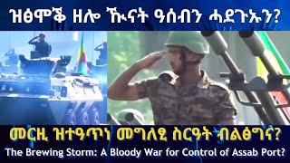 ዝፅሞቕ ዘሎ ዂናት ዓሰብን ሓደጉኡን? #TigraiPress #Ethiopia #Tigraywar #Eritrea #RedSea #HOA #TPLF #TDF #OROMO