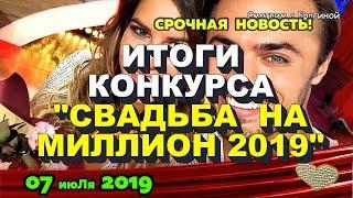 Итоги конкурса "Свадьба на миллион" на ДОМ-2: НОВОСТИ на 6 дней Раньше Эфира 07.07.2019