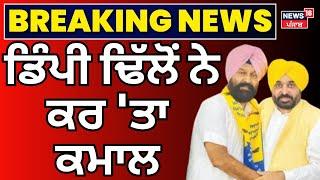 Dimpy Dhillon ਨੇ ਕਰ 'ਤਾ ਕਮਾਲ! |  Gidderbaha Bypolls Result 2024 | AAP| BJP | Congress |News18 Punjab