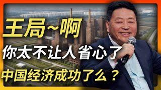 王局犯了两点错误 | 驳斥诺贝尔经济学奖成果 | 中国经济 | 王志安 | 温家宝和诺奖得主遥相呼应