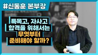 특목고, 자사고 합격을 위해서는 무엇부터 준비해야 할까? / 신동훈 본부장