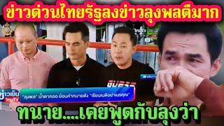 ข่าวด่วนไทรัฐลงข่าวลุงพลดีมาก.ทนายเคยพูดกับลุงว่า#ป้าแต๋นชาแนล