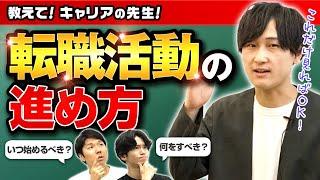 【全人類、今すぐやるべき】“0から始める”転職活動の進め方（始め方/タイミング/やり方）