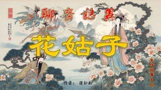 【聊齋誌異】花姑子（白話文）#助眠故事#民間傳說#古典名著故事#志怪異聞#蒲松齡#小說