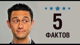 Джозеф Гордон-Левитт - 5 Фактов о знаменитости || Joseph Gordon-Levitt