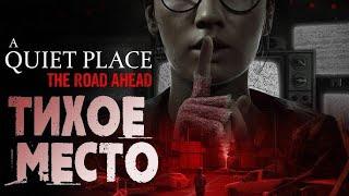 A Quiet Place: The Road Ahead - ТИХОЕ МЕСТО ► Новый хоррор по фильму!