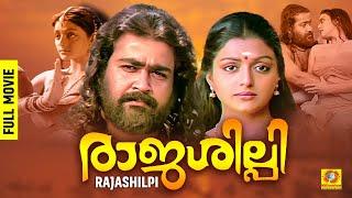 Rajashilpi - രാജശിലിപി | Mohanlal | Malayalam Full Movie | Bhanupriya