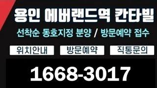 용인에버랜드역대원칸타빌선착순동호수지정계약중 대표번호1668-3017