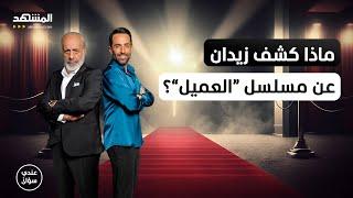 أيمن زيدان لـ"المشهد": هُددتُ بالسلاح وهذه أول مرة أبوح بكل تلك التفاصيل – عندي سؤال