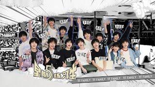 【TF家族練習生】《星期五練習生》45：去見師兄啦！