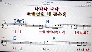 가질수 없는너/뱅크,노래방,가라오케 ,악보,코드,가사Karaoke,MR, Sheet Music, Code