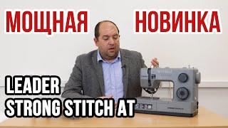 Мощная новинка || Обзор Leader STRONG STITCH AT ||