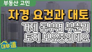 거제시 동부면 부춘리 토지, 자경과 대토 요건은? | 부동산 고민 상담