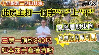 【十里銀灘二期山林海】此房主打一個字“平”上“平” | 鳳凰層朝東向 性價比肉眼可見 | 紅本在手 產權清晰 | 三房一廁約840尺 #十里銀灘 #惠州樓盤 #退休