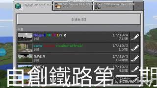 自創鐵路第一期-Minecraft!