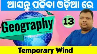 GEOGRAPHY || CLASS 13 || TEMPORARY WIND || IN ODIA ||