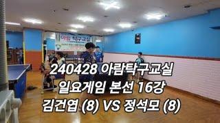 240428 김건엽 (8) VS 정석모 (8)