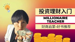 [012] 什么是真正的富人？| 理财投资入门 | 指数基金投资 | 财商启蒙好书推荐| Millionaire Teacher