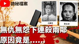 香港奇案 | 無仇無怨下連殺兩鄰 原因竟是...... | 奇案調查 | 大案調查 | 犯罪分析 |  重案調查 |  詭異先生 |  詭秘檔案（奇案 粵語／廣東話）（中文字幕）