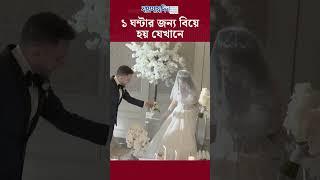 ১ ঘন্টার জন্য বিয়ে করেন এ দেশের তরুণ তরুণীরা #news #marriage #jaijaidin