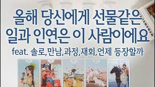 [연애타로/재회타로] 올해 당신에게 선물같은 일과 인연은 이 사람이에요(만남 과정 언제 등장할까)