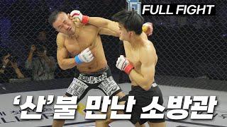 '산'불을 만난 소방관 파이터 (김산 VS 신동국) [FULL FIGHT]