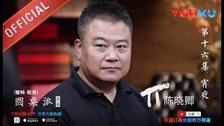 【圆桌派 第二季】EP16 | 宵夜:有故事的夜 中国深夜食堂 | 窦文涛 | 优酷 YOUKU