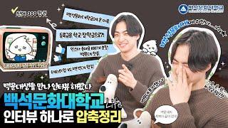 해외취업 vs 백석대 편입 장학금부터 꿀팁까지 백석문화대학교 총정리!
