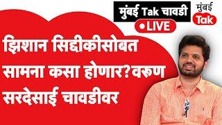 Varun Sardesai Exclusive : झिशान सिद्दीकीचा सामना कसा करणार? वरूण सरदेसाई चावडीवर | Shivsena