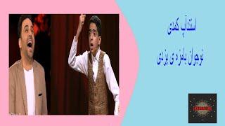 عصر جدید استندآپ کمدی خنده دار سجاد اسماعیلی asrejadid 20