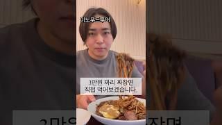 30.000원 짜장면?! 돈값?맛있네요.압구정 무탄 #koreanfood#이노푸드투어