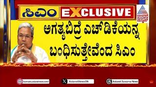 ಸಿಎಂ vs ಕೇಂದ್ರ ಸಚಿವರ ಮಧ್ಯೆ ಅರೆಸ್ಟ್ ಫೈಟ್ | CM Siddu VS HDK | CM MUDA Land Scam | Suvarna News