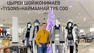 ЦЫРЕН ШОЙЖОНИМАЕВ "TYSONS GALLERIA" НАЙМААНАЙ ТYБ СОО. МАКЛИН ХОТО.