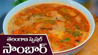 Telangana Special Sambar || రుచిగా నోరూరెలా తెలంగాణ సాంబార్ || Food Express Sambar Recipe