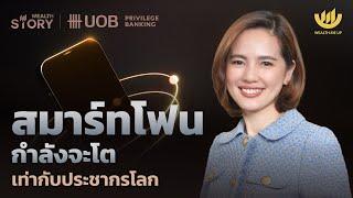 สมาร์ทโฟน กำลังจะโตเท่ากับประชากรโลก | Wealth Story by UOB EP.17