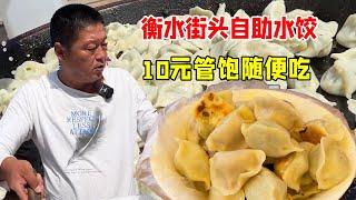 Hengshui street self-service dumplings  10 yuan tube full eat meat and vegetable a price  the boss