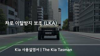차로 이탈방지 보조 (LKA) | The Kia Tasman