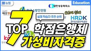 학점은행제 가성비 자격증 TOP7 (추천 순위)