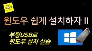 윈도우 부팅 USB로 윈도우 설치하기