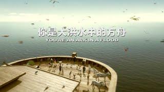 小敏迦南诗歌新曲#1959: 你是大洪水中的方舟 You're the Ark in Flood