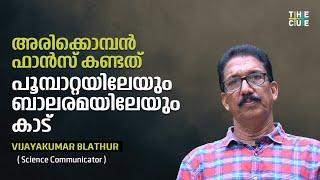 ഗുരുവായൂർ കേശവൻ മുതൽ അരിക്കൊമ്പൻ വരെ | Vijayakumar Blathur | Arikkomban | The Cue