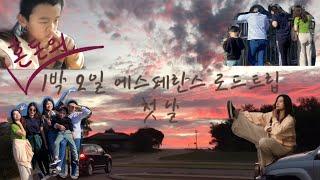 [호주 워홀러 여행 브이로그] 1박 2일 에스페란스 로드트립 ㅣ 왕복 16시간 호주 Esperance 로드트립 l