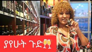 100,000 $ ወይን Hanna yohannes