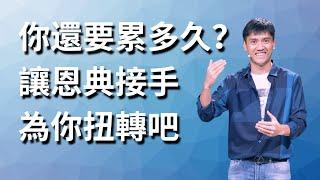 260《你还要累多久？让恩典接手为你扭转吧！》林辉辉牧师